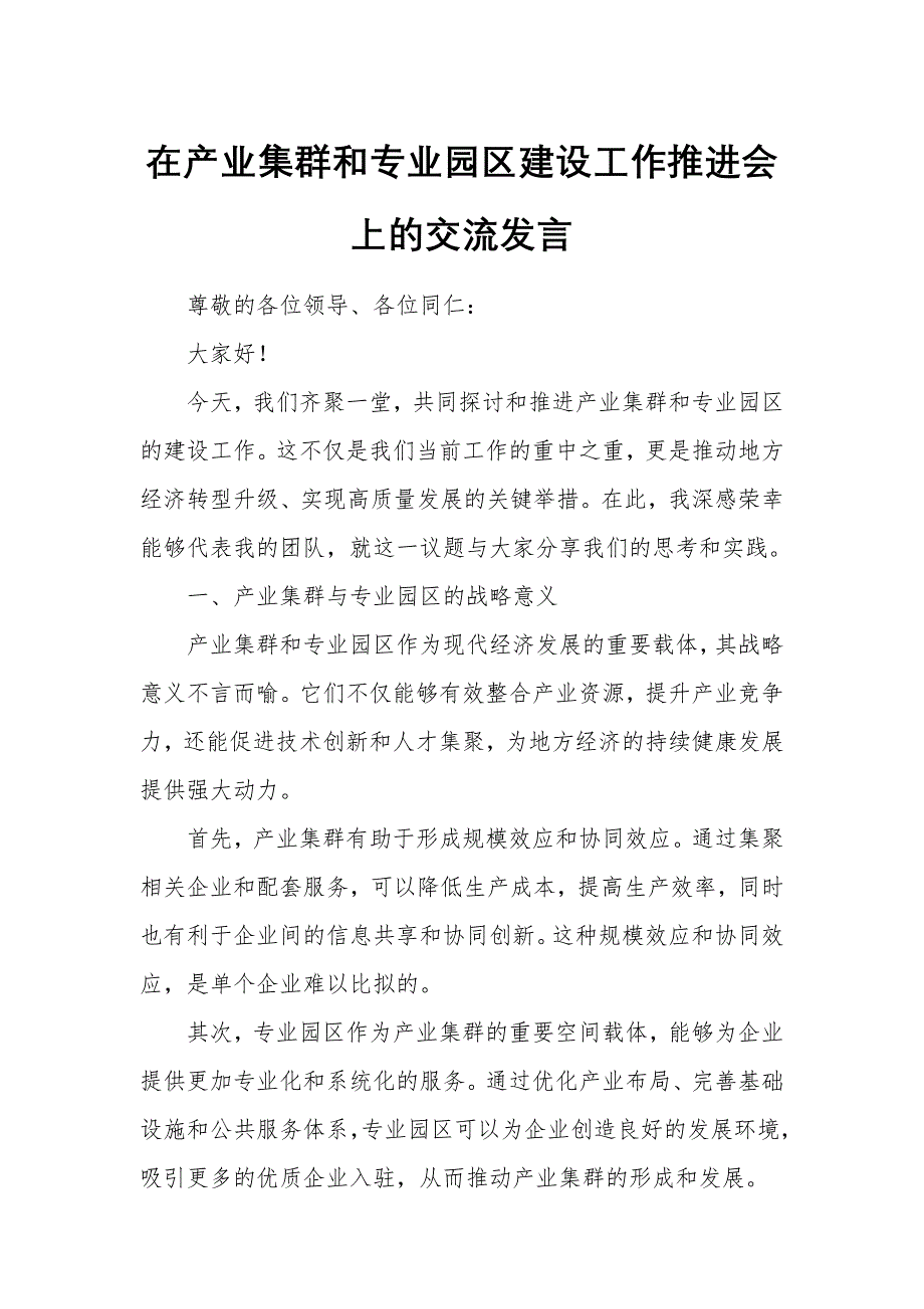 在產(chǎn)業(yè)集群和專業(yè)園區(qū)建設(shè)工作推進會上的交流發(fā)言_第1頁