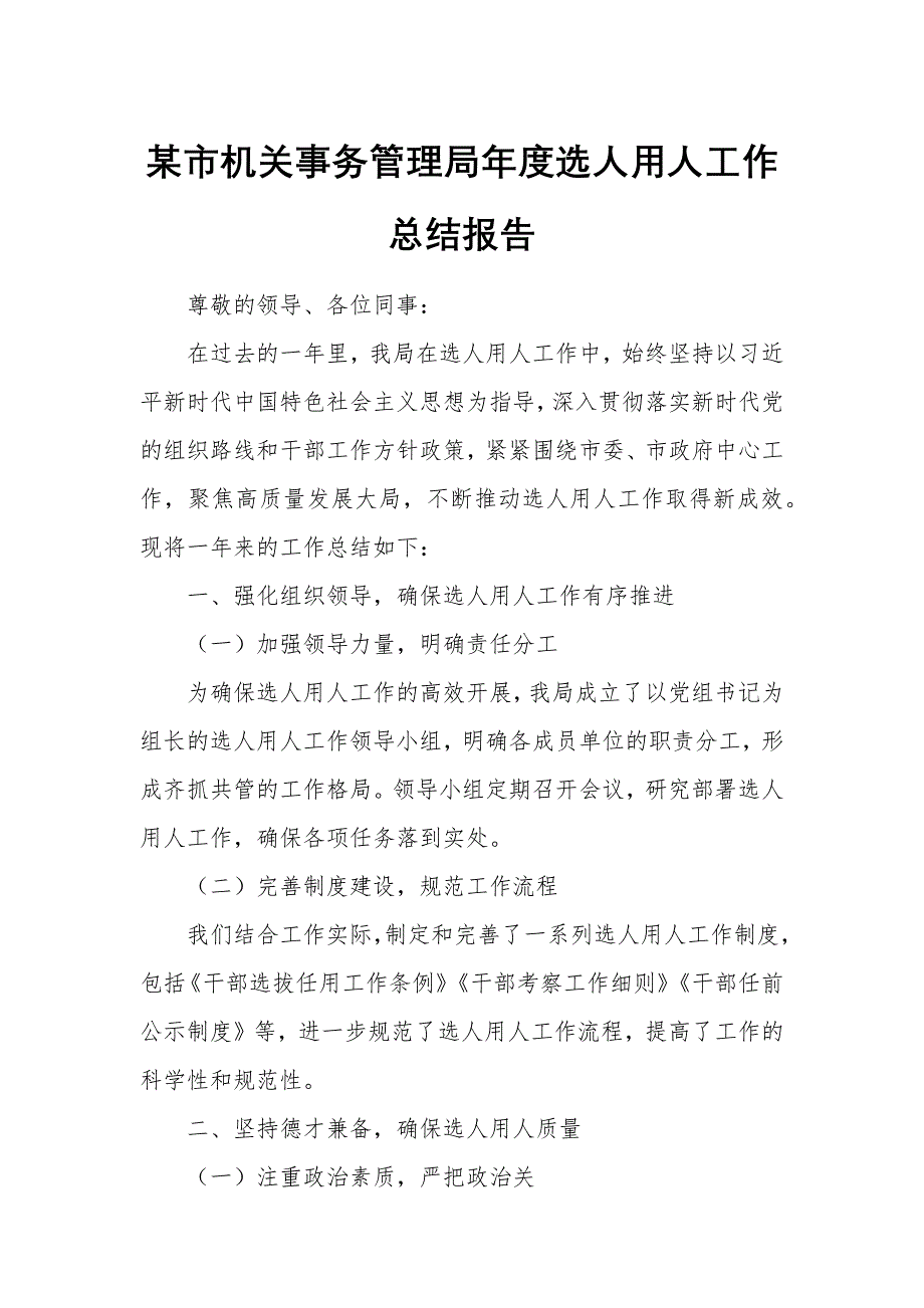 某市機(jī)關(guān)事務(wù)管理局年度選人用人工作總結(jié)報(bào)告_第1頁(yè)