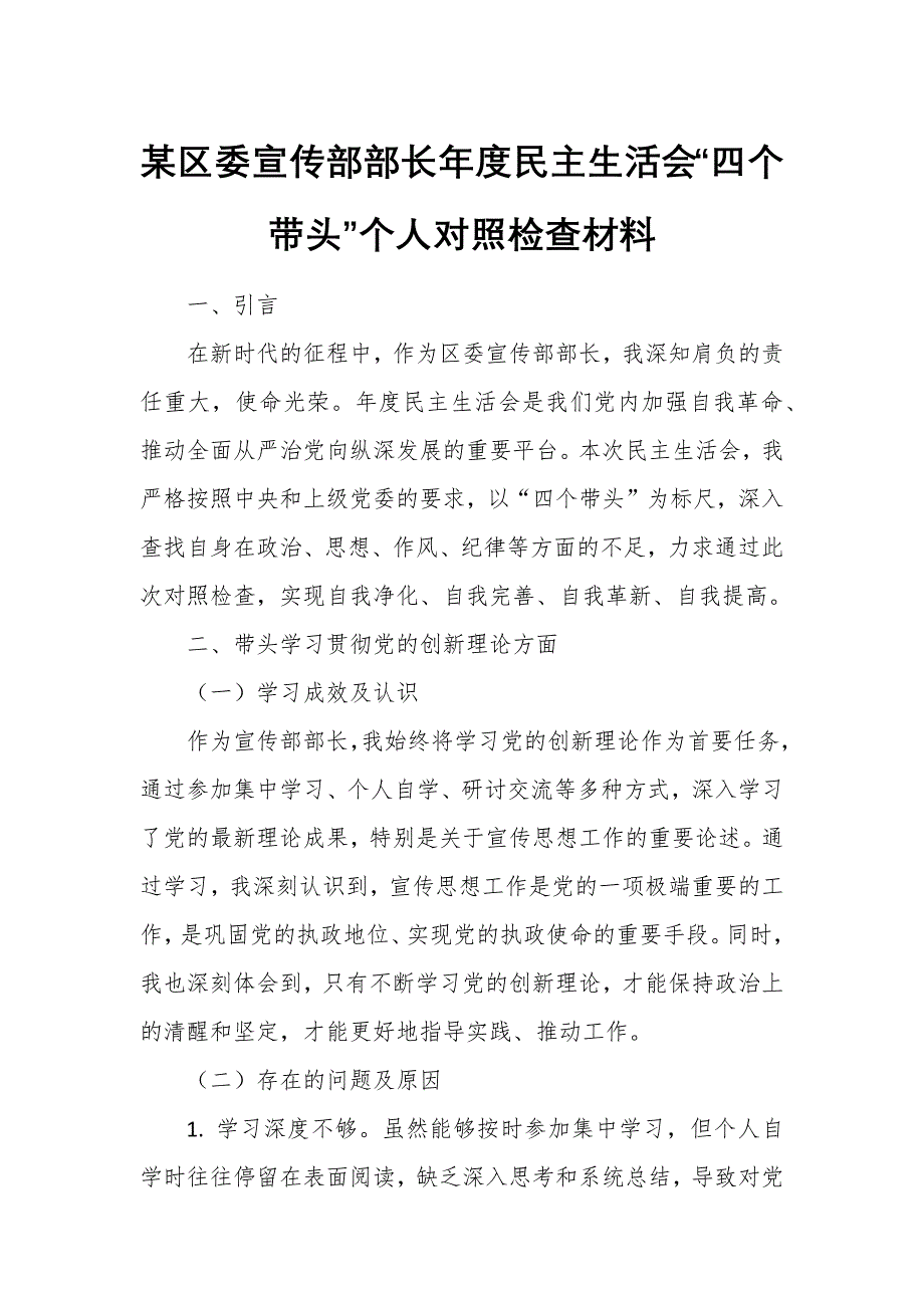 某區(qū)委宣傳部部長(zhǎng)年度民主生活會(huì)“四個(gè)帶頭”個(gè)人對(duì)照檢查材料_第1頁(yè)