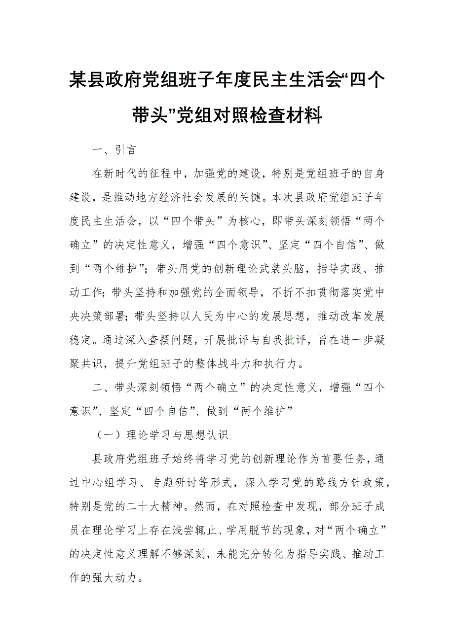 某縣政府黨組班子年度民主生活會“四個帶頭”黨組對照檢查材料_第1頁