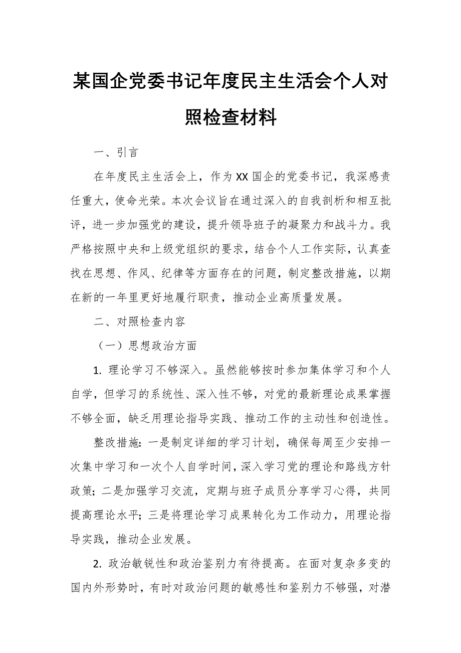 某國企黨委書記年度民主生活會個人對照檢查材料_第1頁