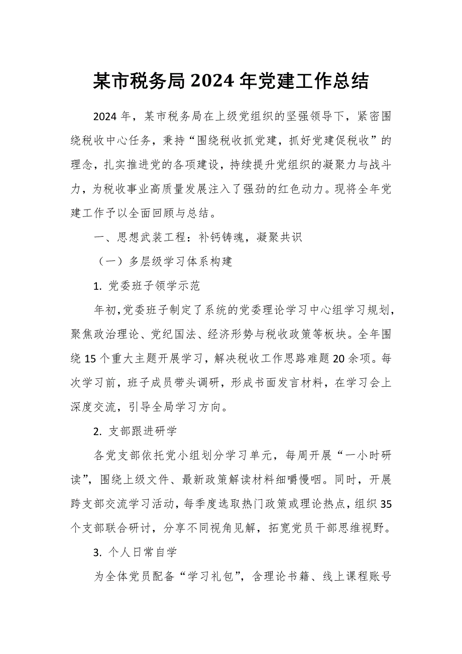 某市稅務(wù)局2024年黨建工作總結(jié)_第1頁