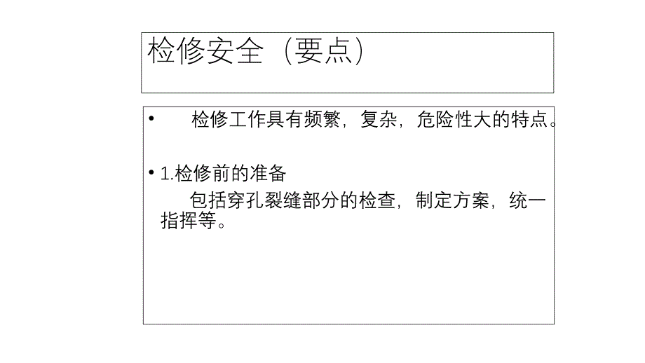 消防培訓(xùn)課件：安全檢修（要點(diǎn)）_第1頁