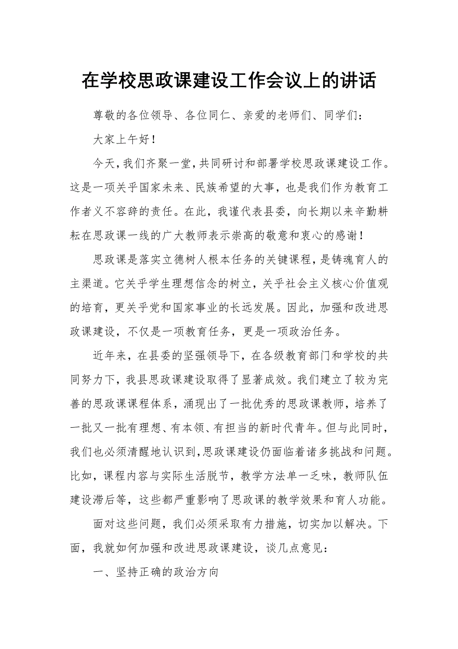 在学校思政课建设工作会议上的讲话_第1页