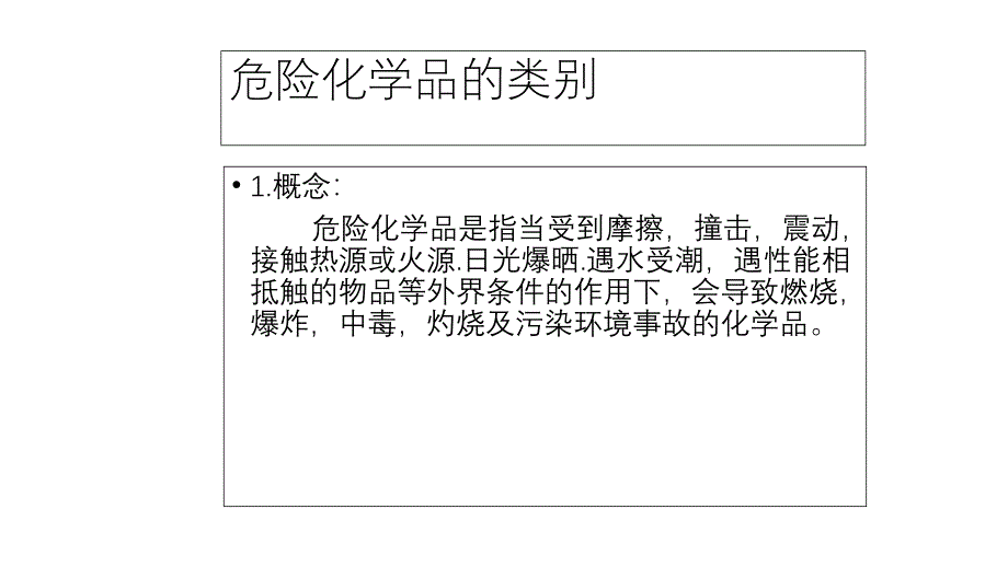 安全培训资料：危险化学品的类别_第1页