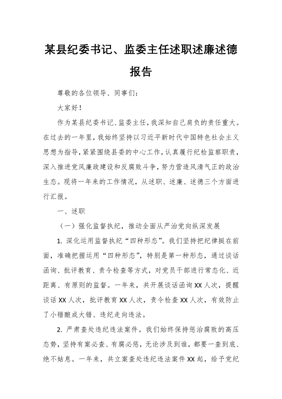 某縣紀(jì)委書記、監(jiān)委主任述職述廉述德報(bào)告_第1頁(yè)