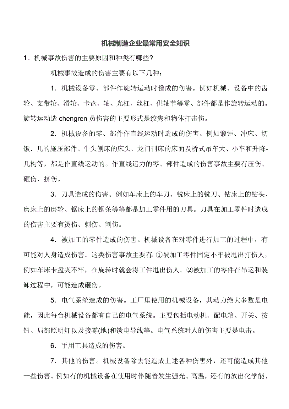 机械制造企业最常用安全知识_第1页