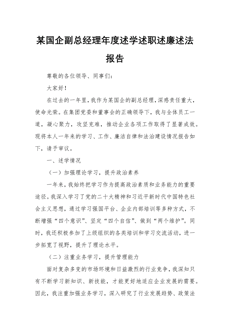 某國企副總經(jīng)理年度述學(xué)述職述廉述法報告_第1頁