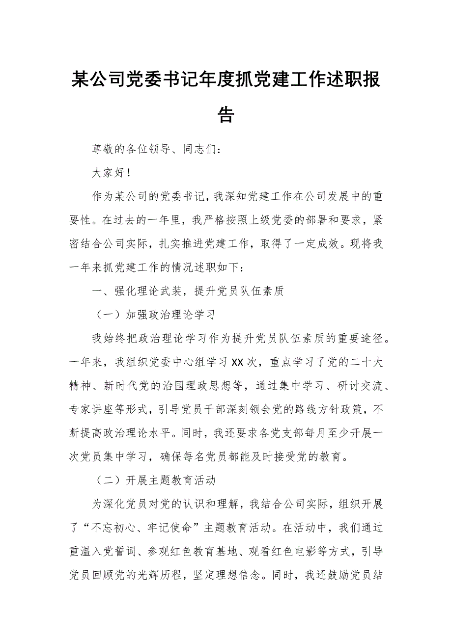 某公司黨委書記年度抓黨建工作述職報告_第1頁