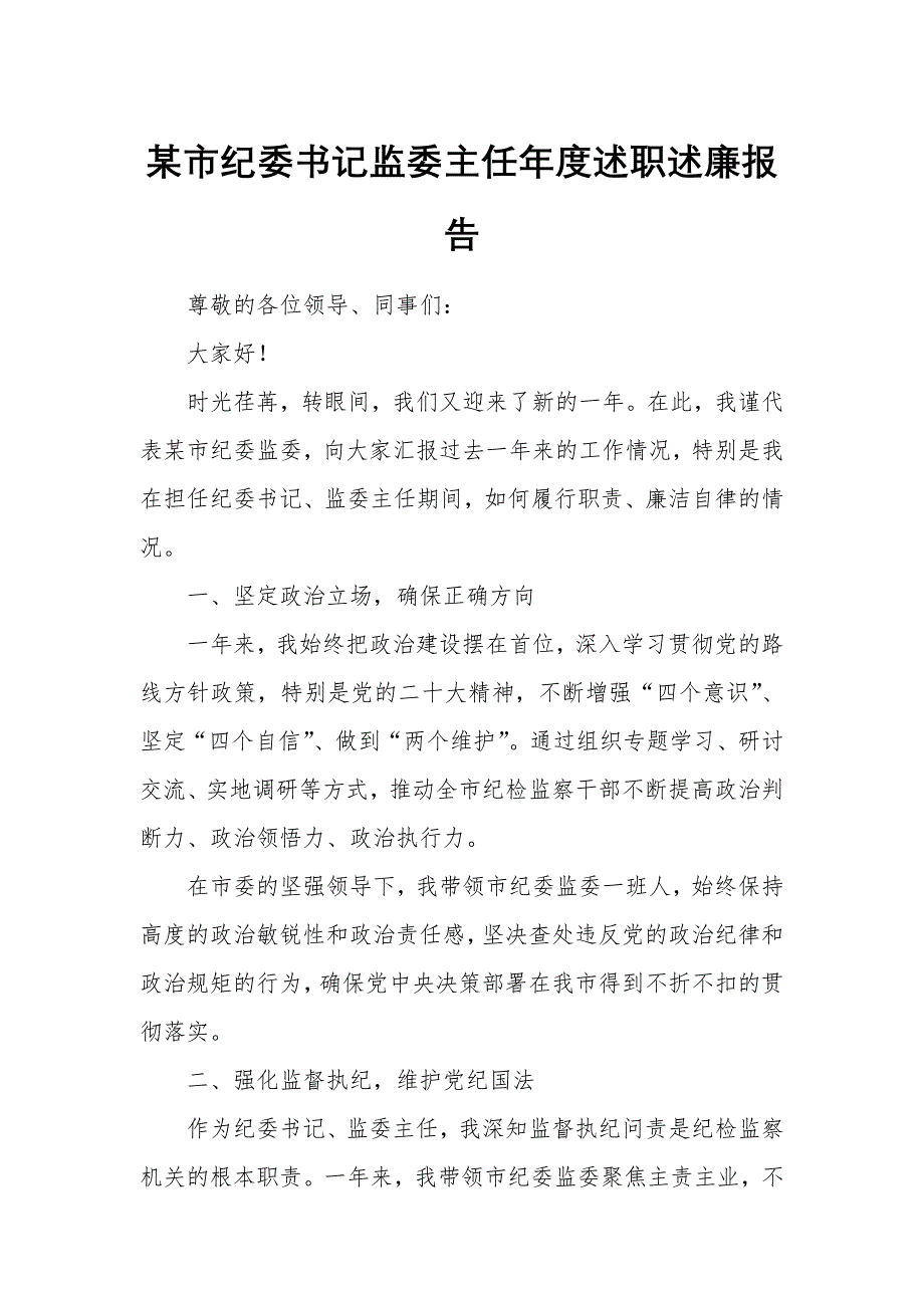 某市紀(jì)委書記監(jiān)委主任年度述職述廉報(bào)告_第1頁