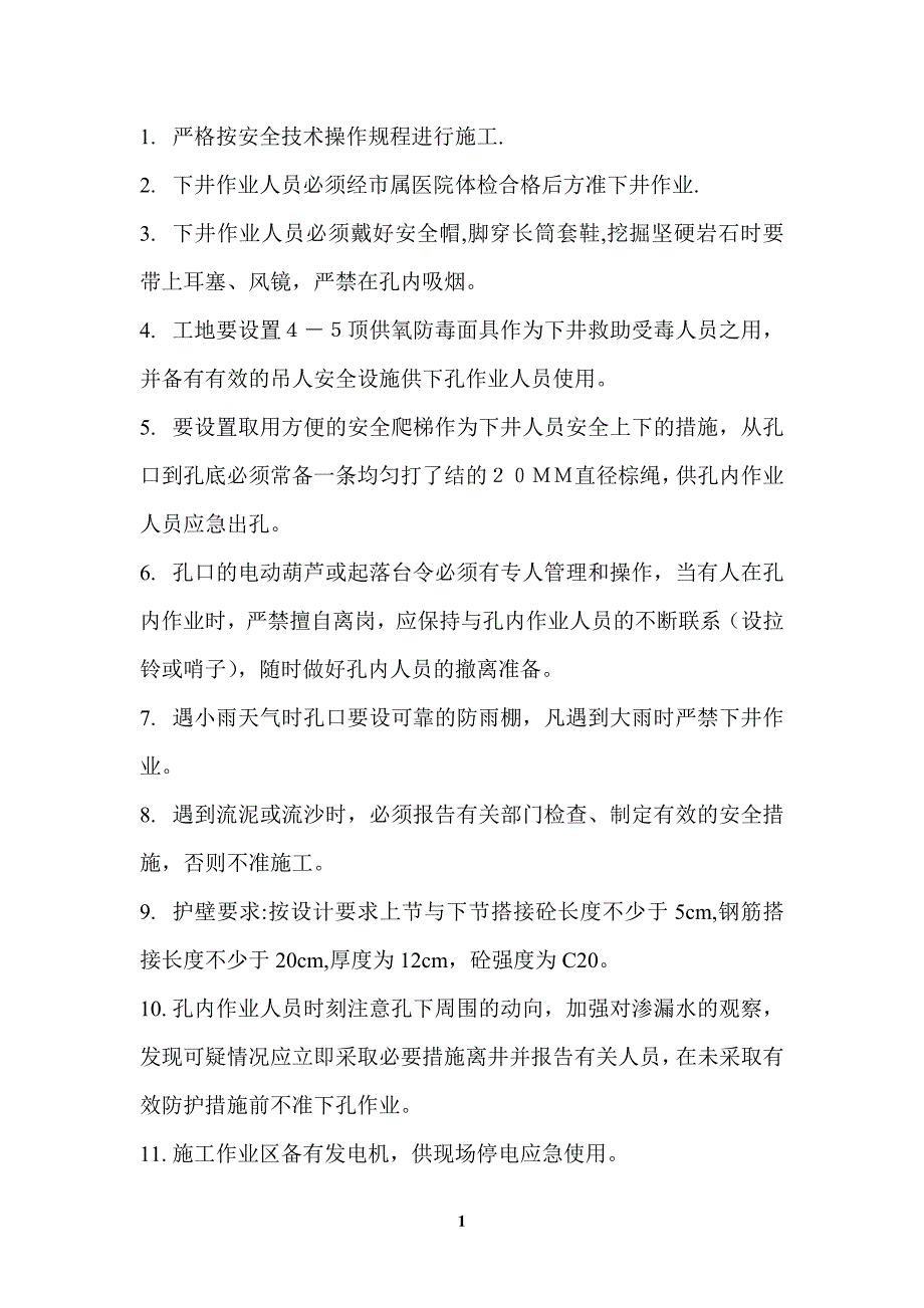 挖孔桩安全技术交底记录_第1页