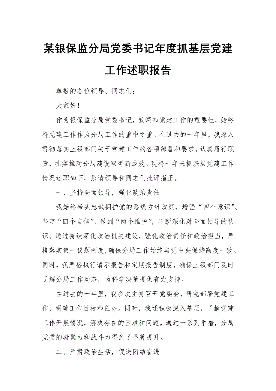 某銀保監(jiān)分局黨委書記年度抓基層黨建工作述職報(bào)告_第1頁