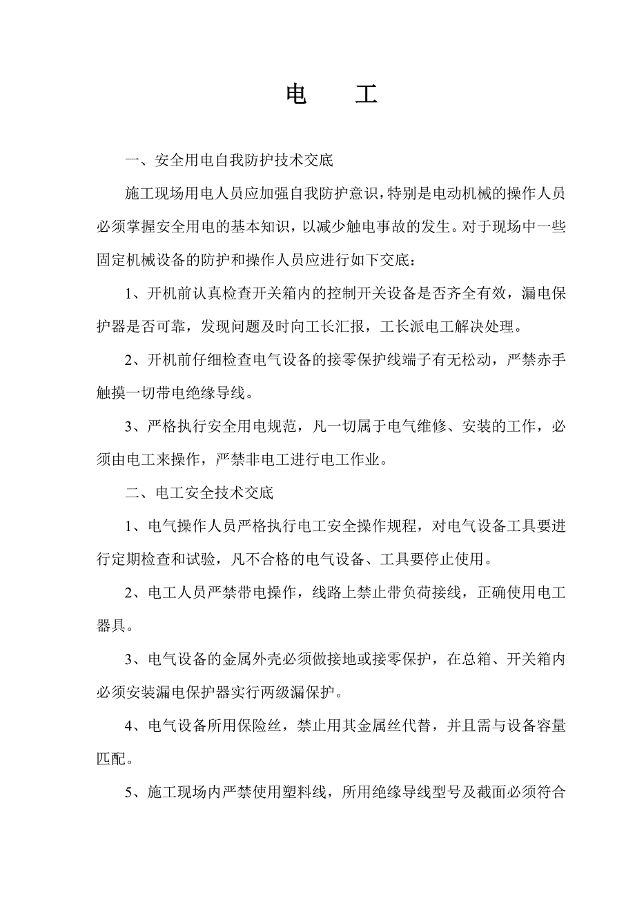 某公司各工种安全技术交底_第1页