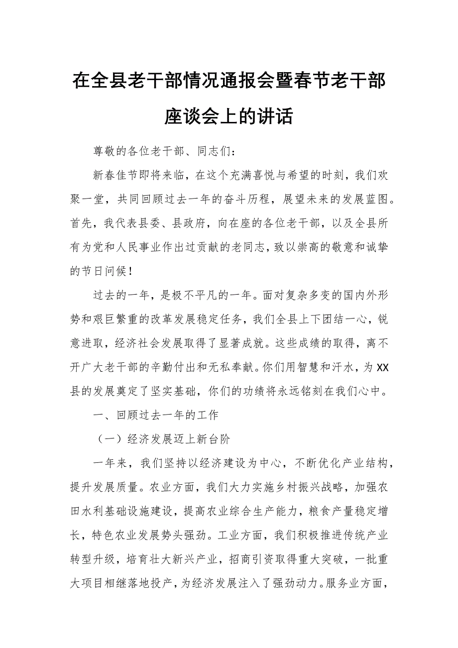 在全县老干部情况通报会暨春节老干部座谈会上的讲话_第1页