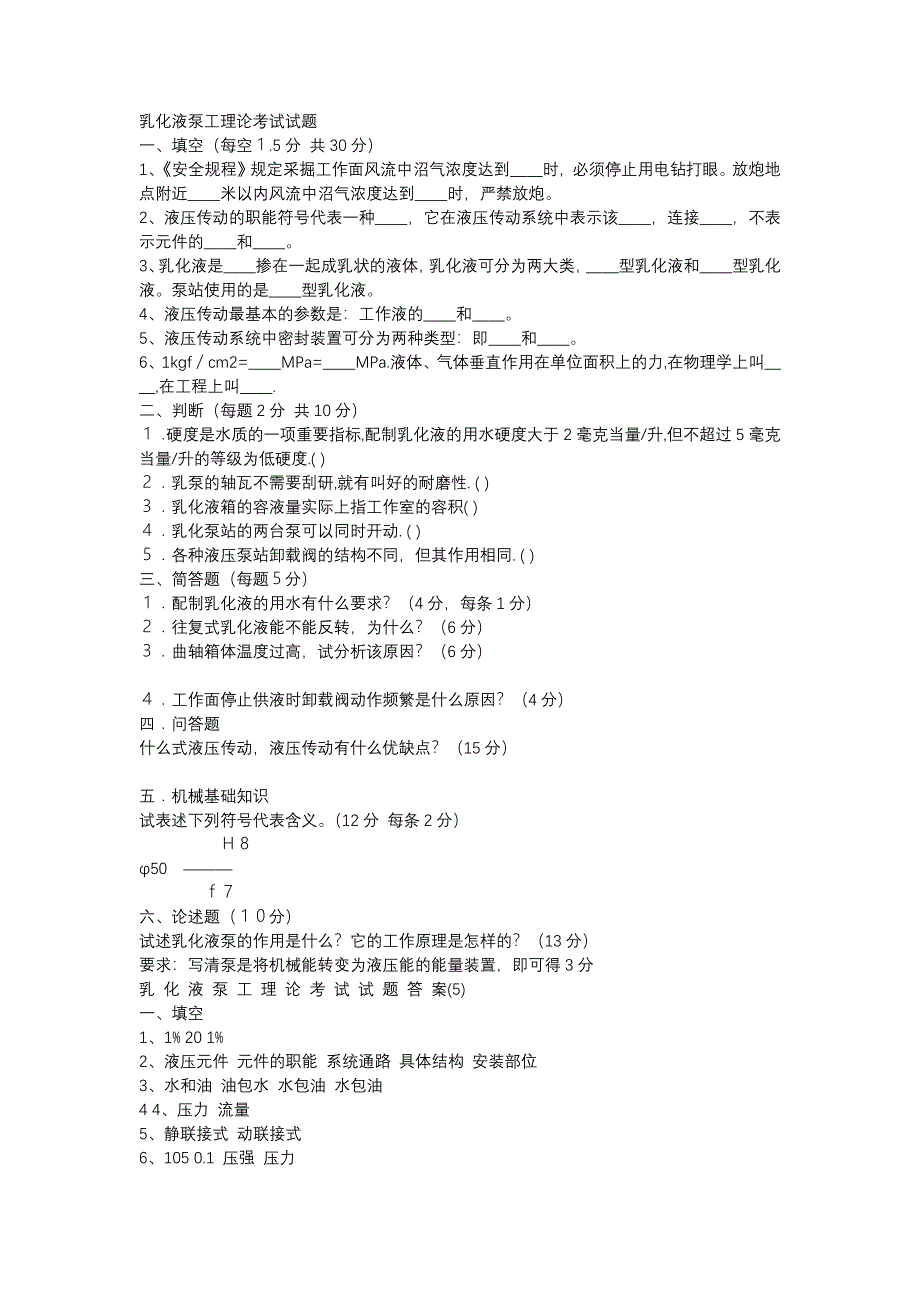 2.乳化液泵工理论考试试题含答案_第1页