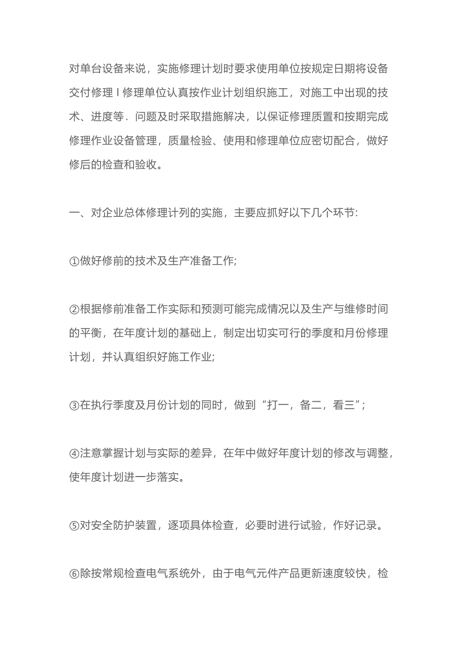 設(shè)備修理計劃的實施內(nèi)容_第1頁