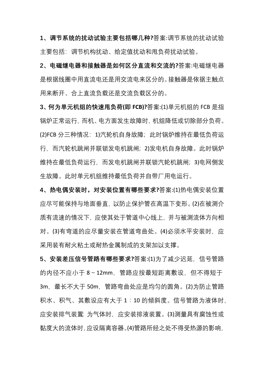 熱控專業(yè)16道簡答題含解析_第1頁