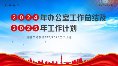 XX单位部门2024年办公室工作总结及2025年工作计划