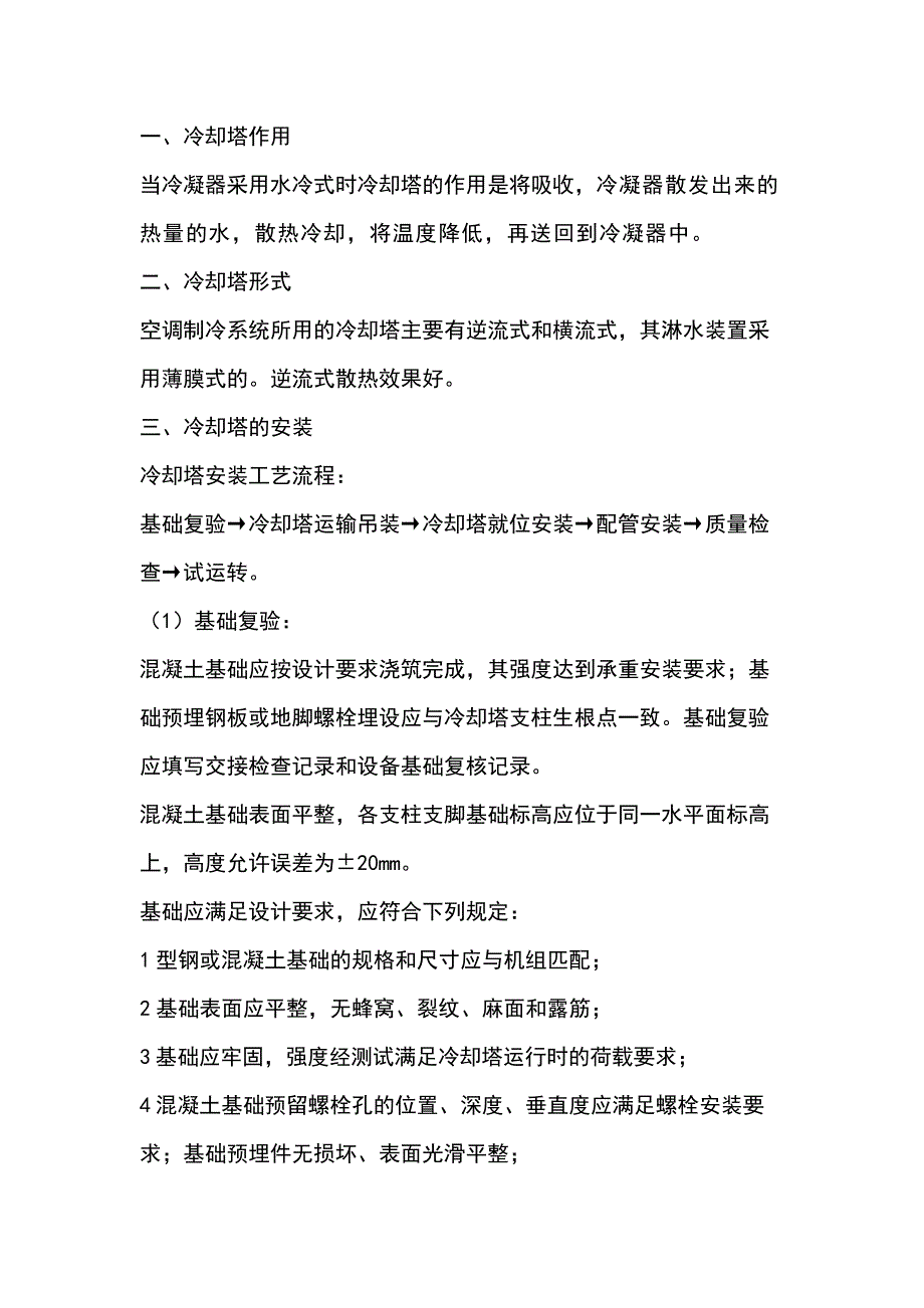 冷卻塔安裝注意事項_第1頁