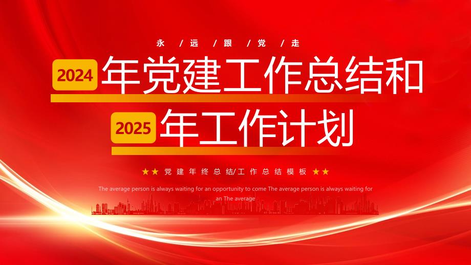 XX部門單位2024年黨建工作總結(jié)和2025年工作思路_第1頁(yè)