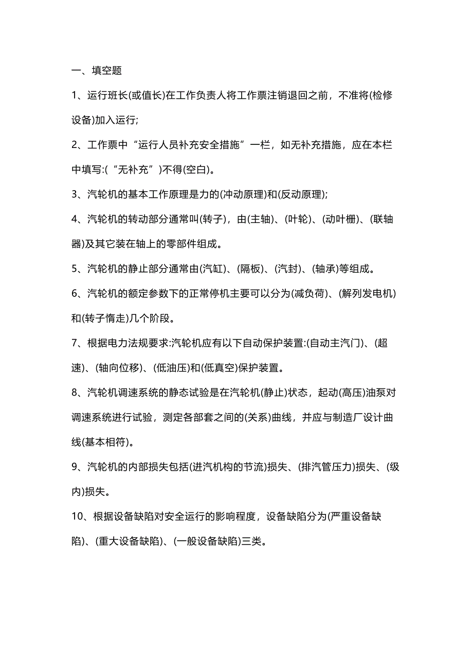 1 汽機專業(yè)運行考試題庫及答案（填空題）_第1頁