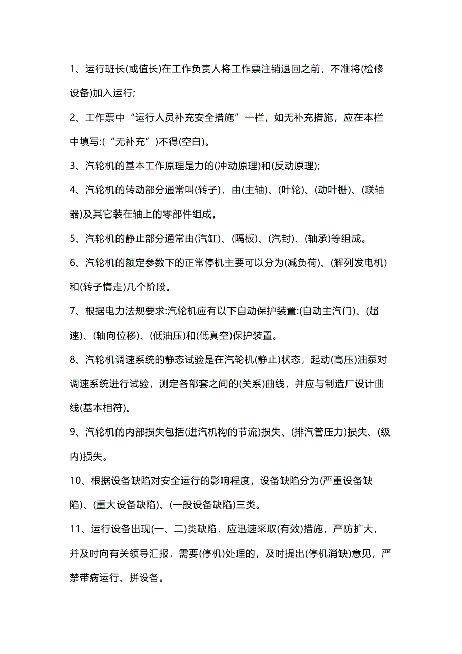 2 汽機(jī)專業(yè)運(yùn)行考試題庫及答案（填空題）_第1頁