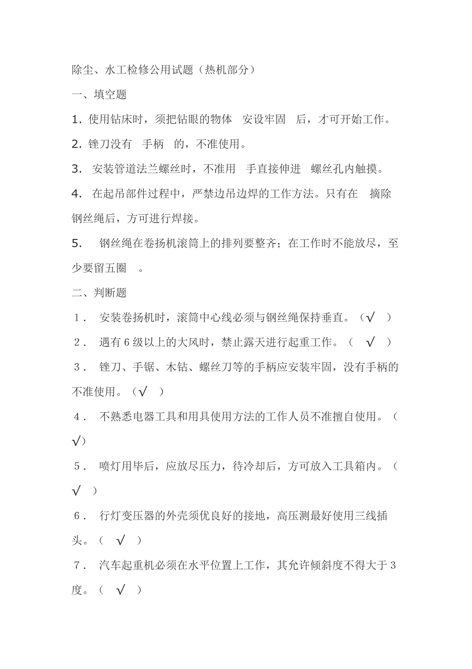 1.除塵、水工檢修公用試題（熱機部分）模擬考試復習題含答案_第1頁