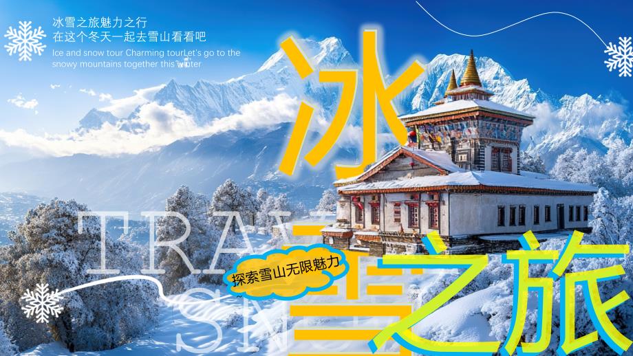 藍(lán)色插畫風(fēng)冰雪之旅_第1頁