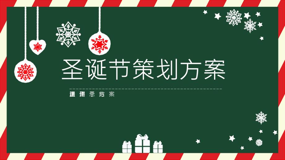 綠色簡約圣誕主題活動策劃方案_第1頁