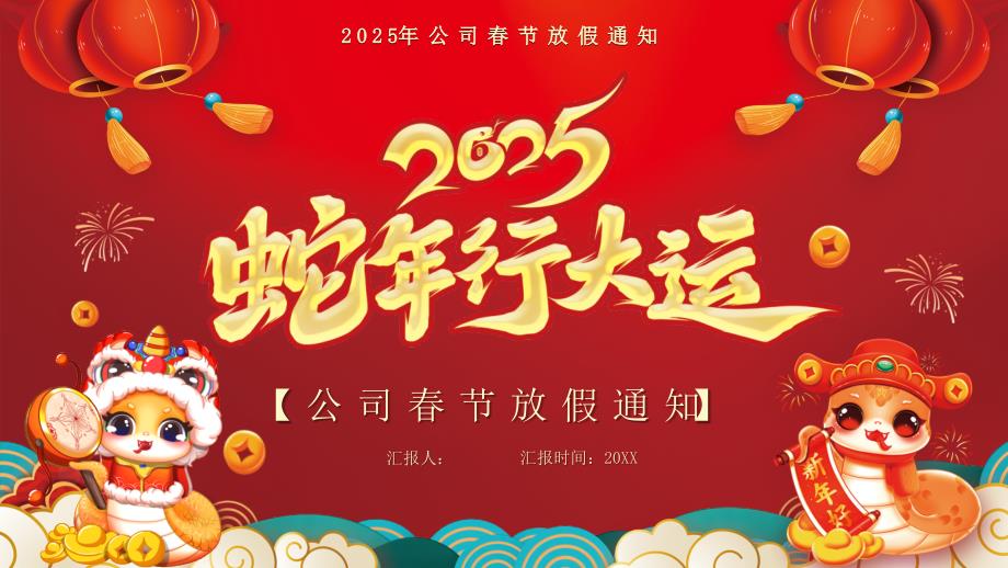 紅色中國風(fēng)2025春節(jié)放假通知_第1頁