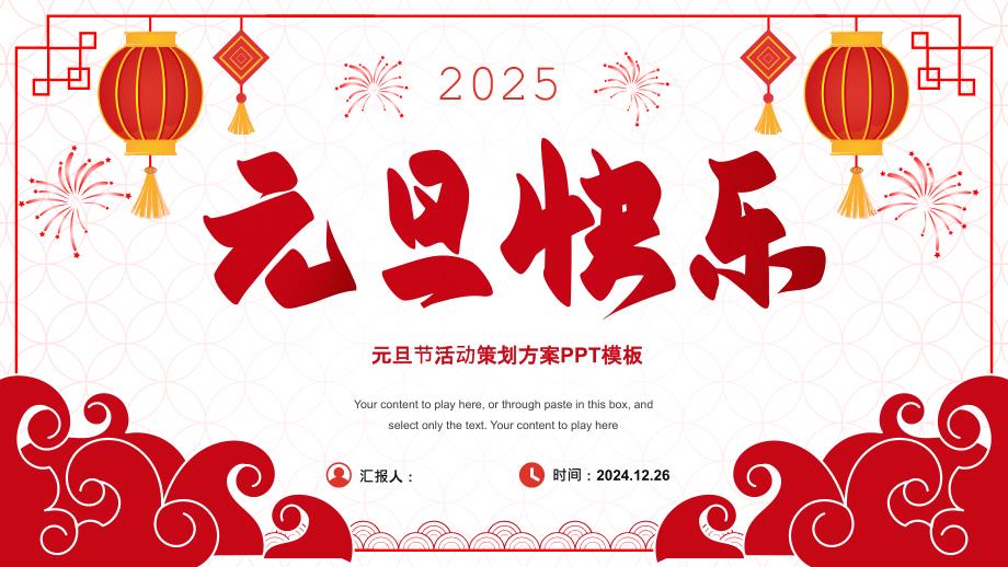 元旦快樂——喜慶新年風(fēng)元旦節(jié)活動(dòng)策劃方案_第1頁