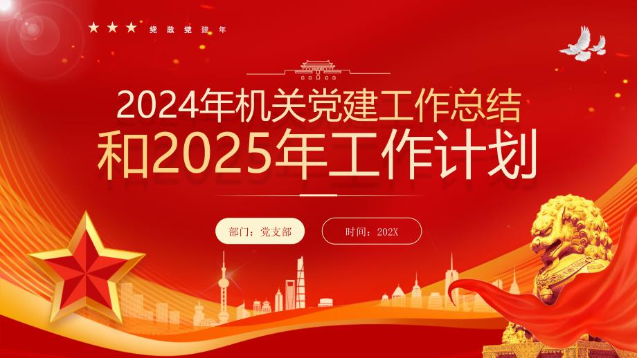 2024年機(jī)關(guān)黨建工作總結(jié)和2025年工作計(jì)劃_第1頁