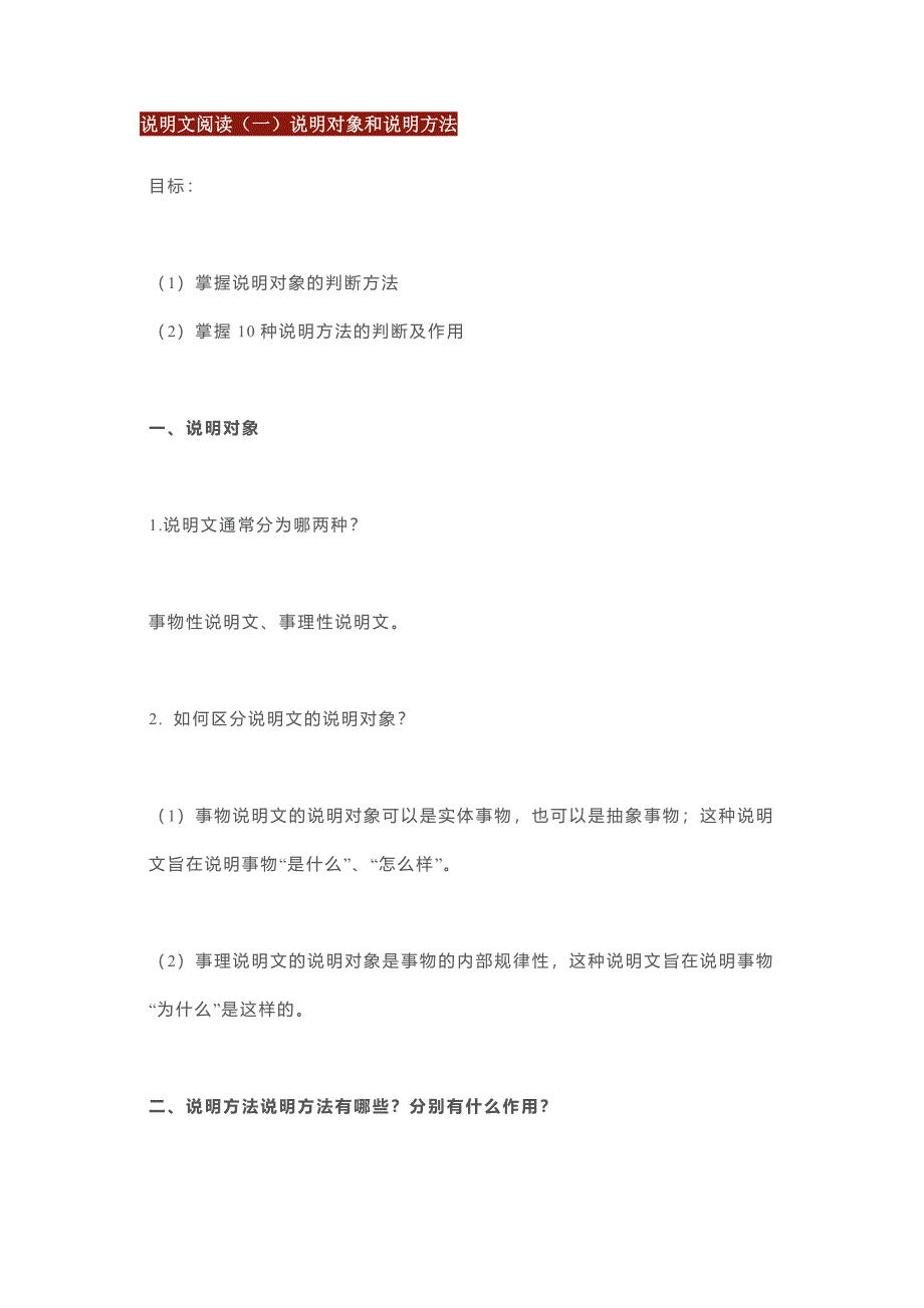 初中語(yǔ)文答題技巧：現(xiàn)代文閱讀-說(shuō)明文閱讀知識(shí)點(diǎn)總結(jié)_第1頁(yè)