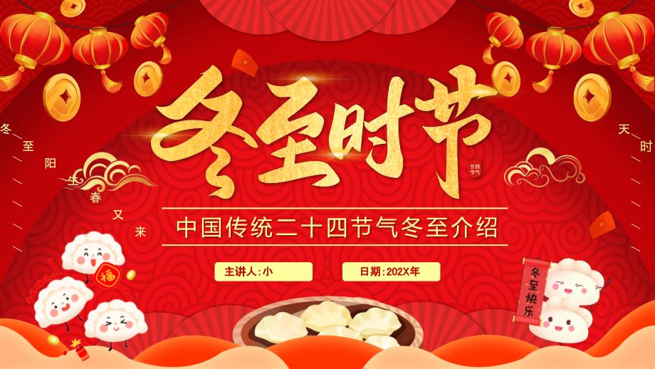 紅色中國風中國傳統(tǒng)節(jié)氣之冬至_第1頁