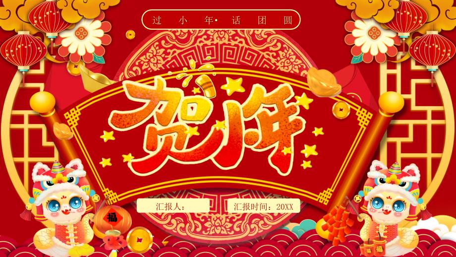 紅色喜慶中國(guó)風(fēng)賀小年節(jié)日介紹_第1頁(yè)