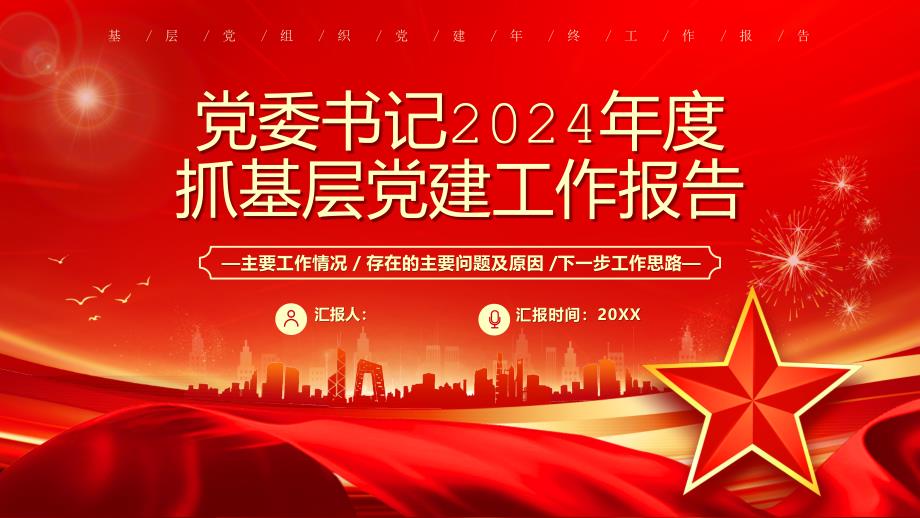 黨委書記2024年度抓基層黨建工作報告_第1頁