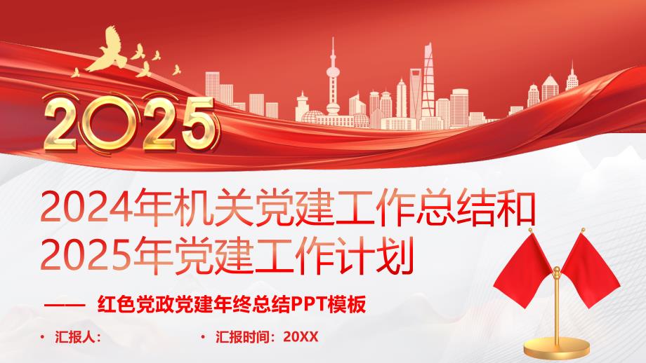 2024年機關(guān)黨建工作總結(jié)和2025年黨建機關(guān)工作計劃_第1頁