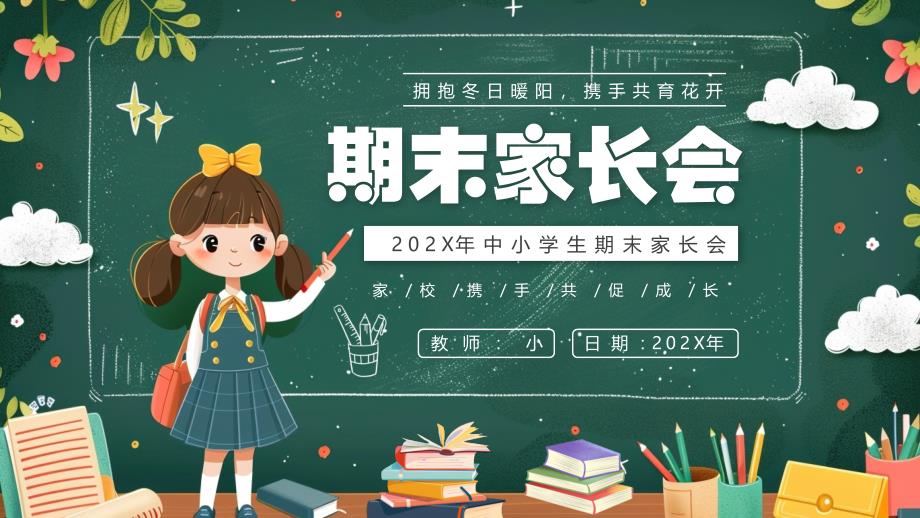 綠色卡通風中小學期末家長會_第1頁