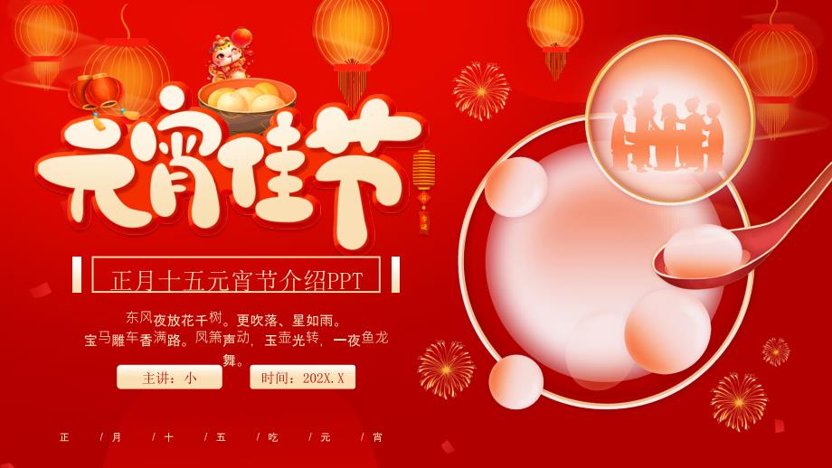 紅色喜慶風(fēng)正月十五元宵節(jié)介紹_第1頁