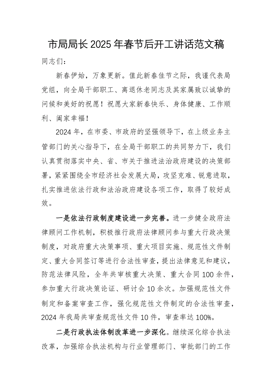 機(jī)關(guān)主要領(lǐng)導(dǎo)干部2025年春節(jié)后開工講話范文稿_第1頁