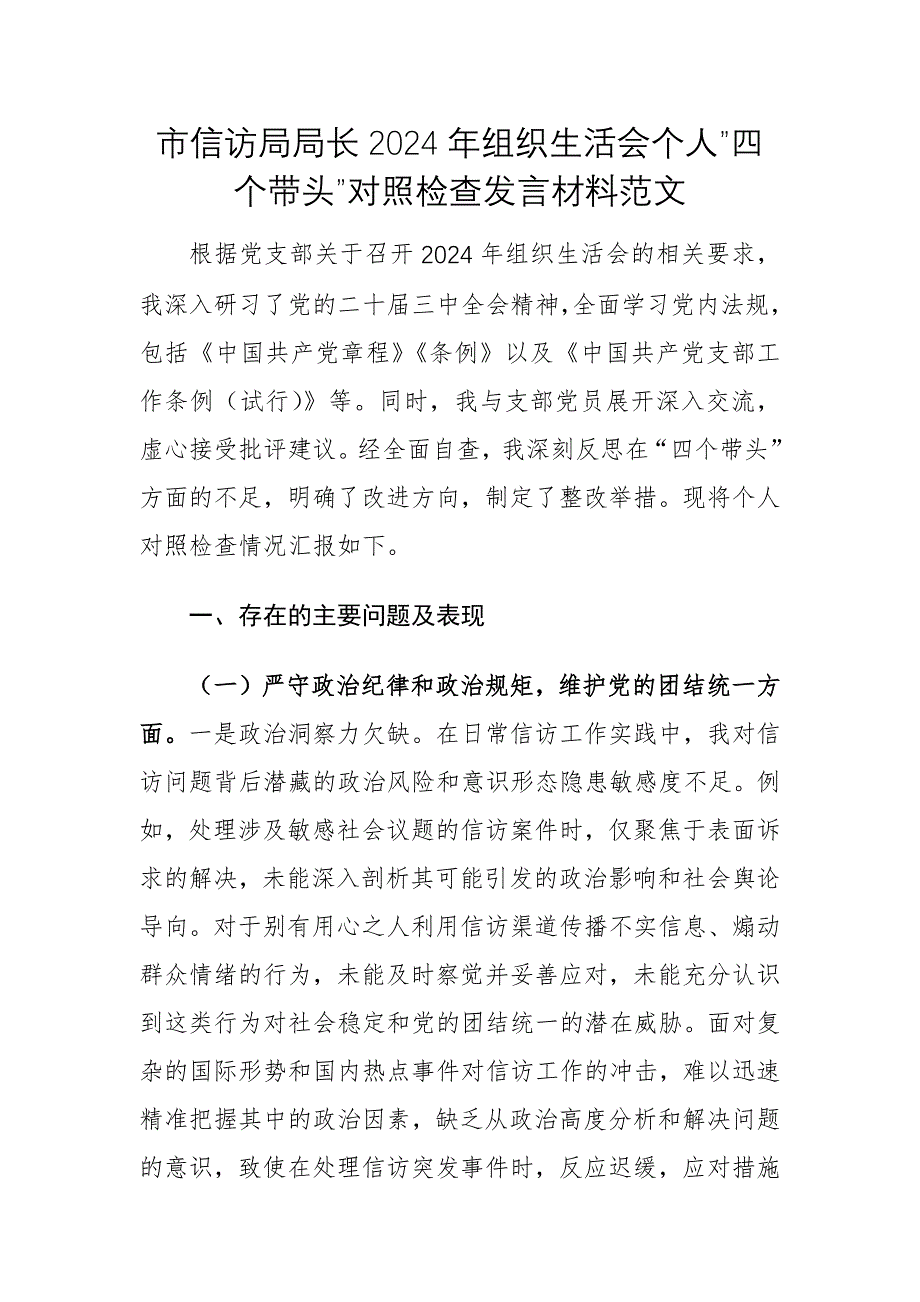 群众来访中心领导干部2024年组织生活会个人”四个带头”对照检查发言材料范文_第1页