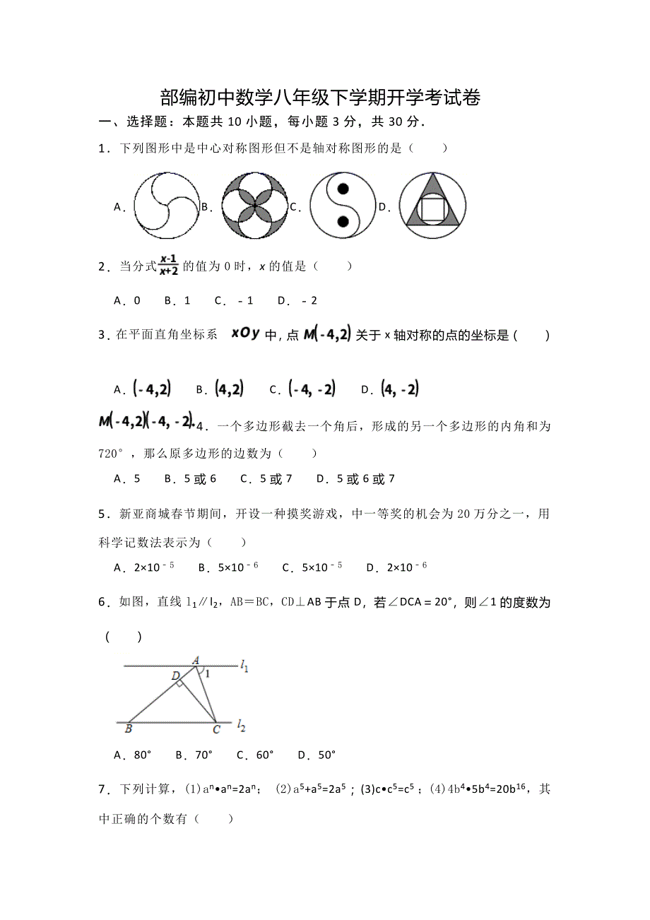 部編初中數(shù)學(xué)八年級(jí)下學(xué)期開(kāi)學(xué)考試卷_第1頁(yè)