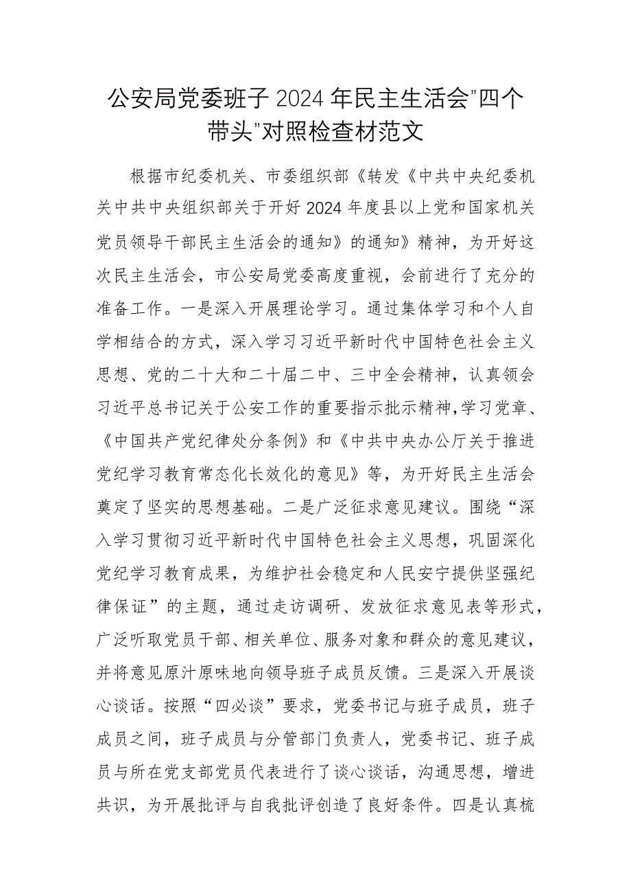 公安局党委班子2024年民主生活会”四个带头”对照检查材范文_第1页