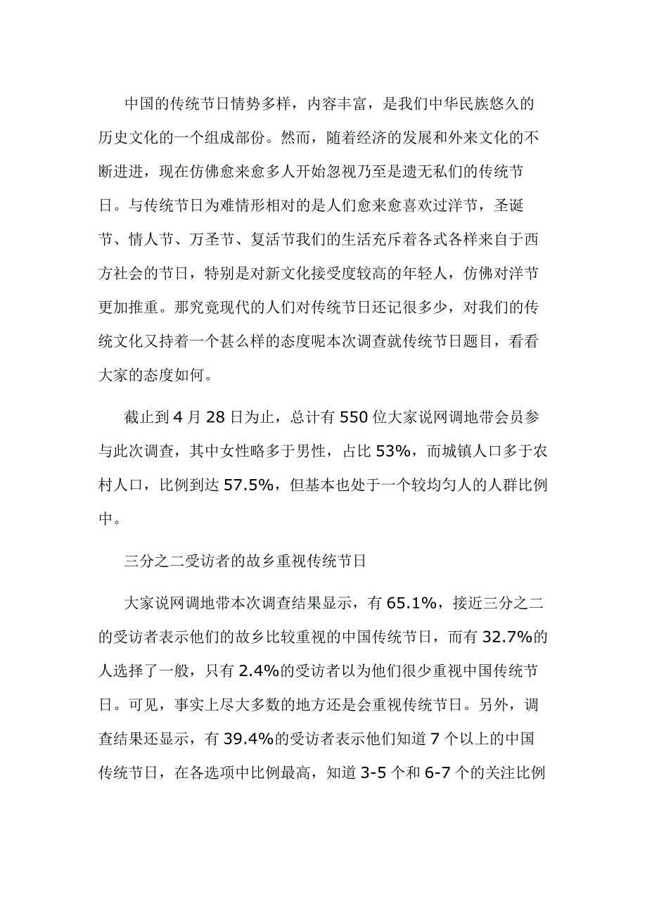 中國(guó)傳統(tǒng)節(jié)日調(diào)查報(bào)告-1_第1頁(yè)