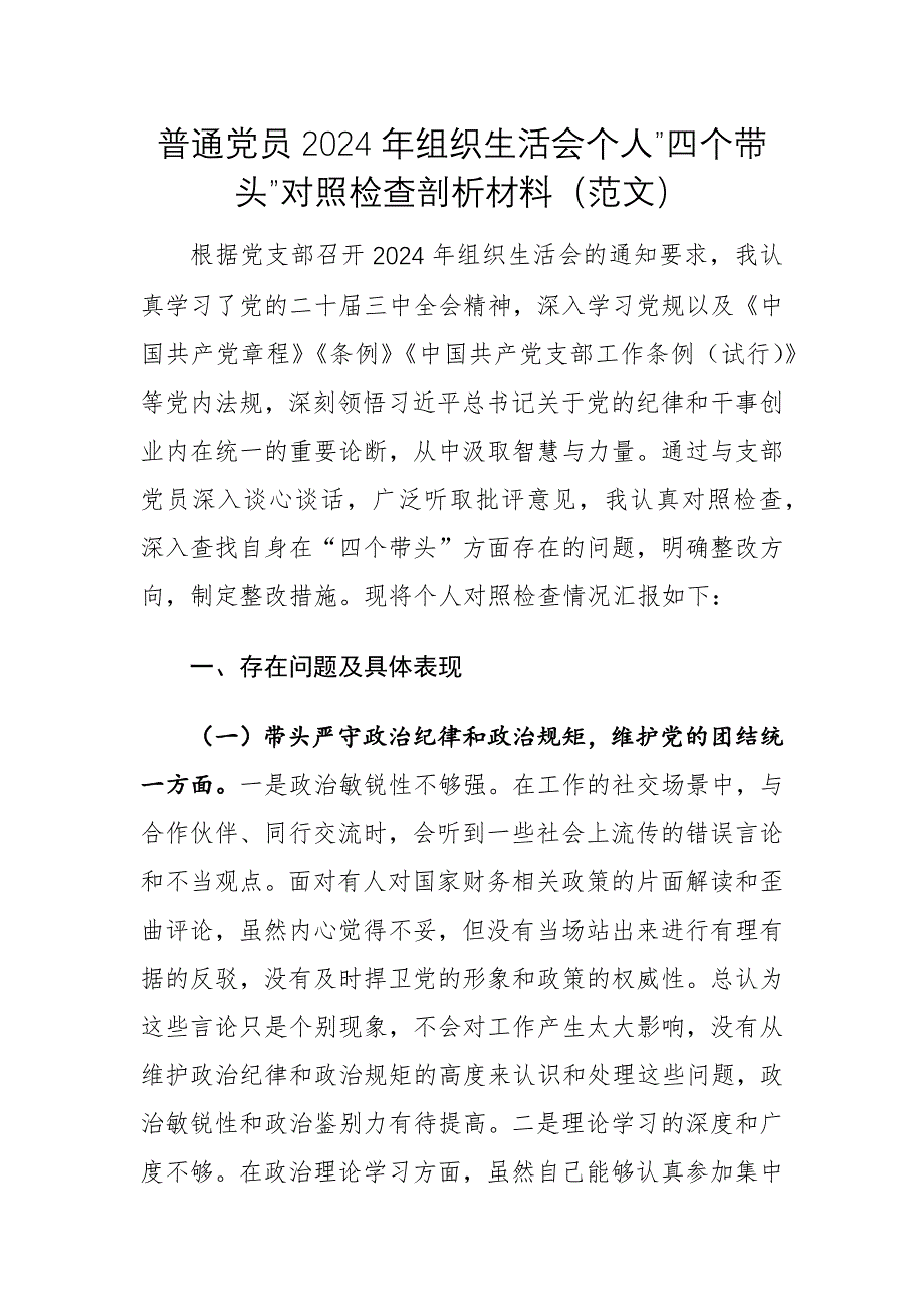 普通黨員2024年組織生活會(huì)個(gè)人”四個(gè)帶頭”對(duì)照檢查剖析材料（范文）_第1頁(yè)