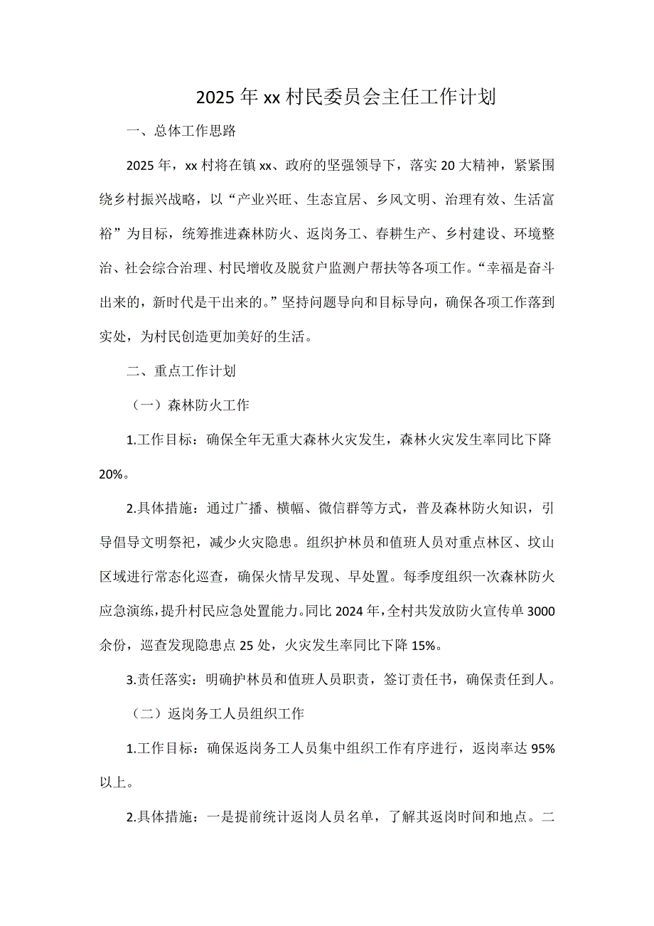 2025年xx村民委員會主任工作計劃_第1頁