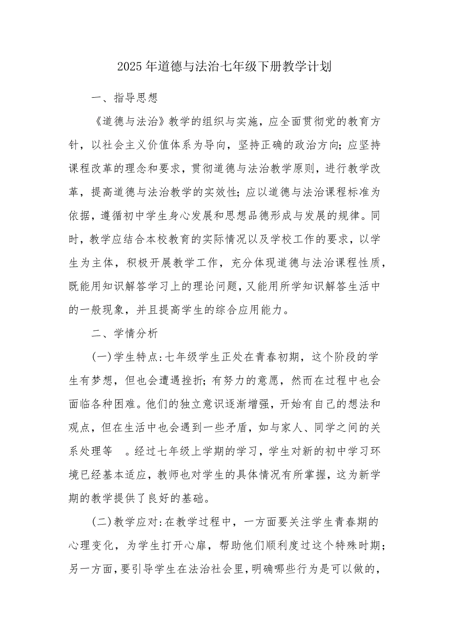 2025年道德與法治七年級(jí)下冊(cè)教學(xué)計(jì)劃_第1頁