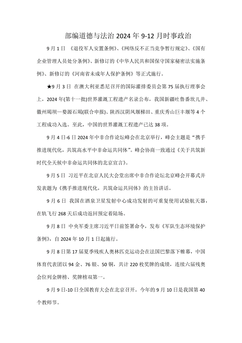 部編道德與法治2024年9-12月時事政治_第1頁