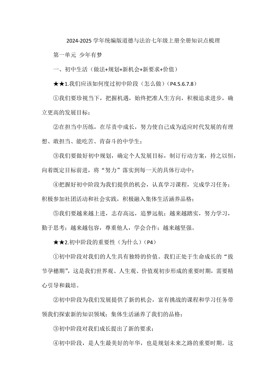 2024-2025學年統(tǒng)編版道德與法治七年級上冊全冊知識點梳理_第1頁