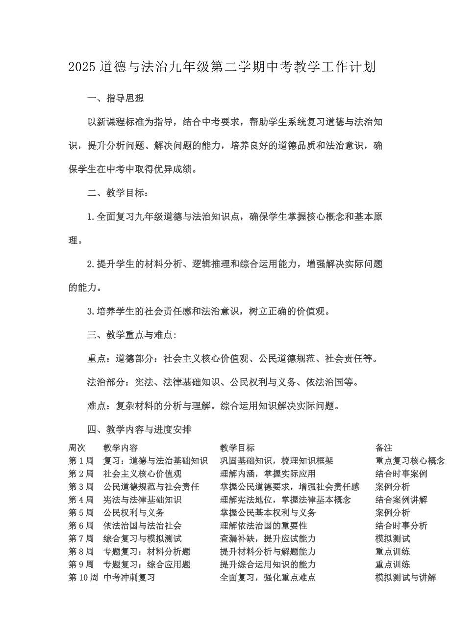 2025道德與法治九年級(jí)第二學(xué)期中考教學(xué)工作計(jì)劃_第1頁(yè)